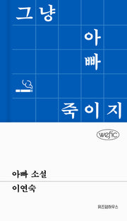 아빠 소설(위픽(WEFIC))(양장본 Hardcover)