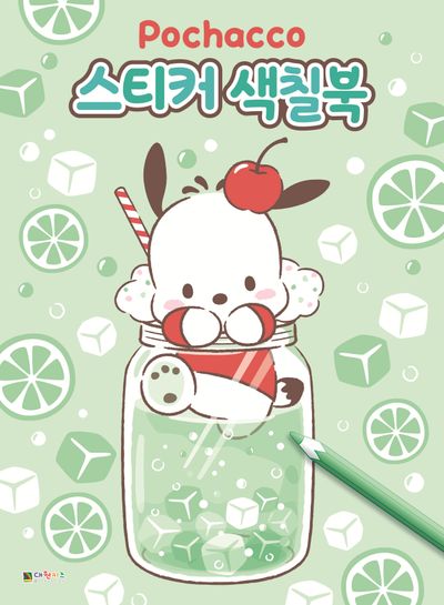 포차코 스티커 색칠북(스티커색칠북)
