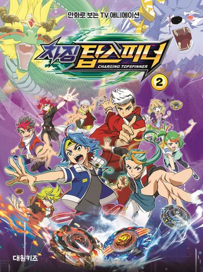 차징 탑스피너 2