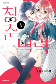 청춘벽력 1(ISSUE COMICS)