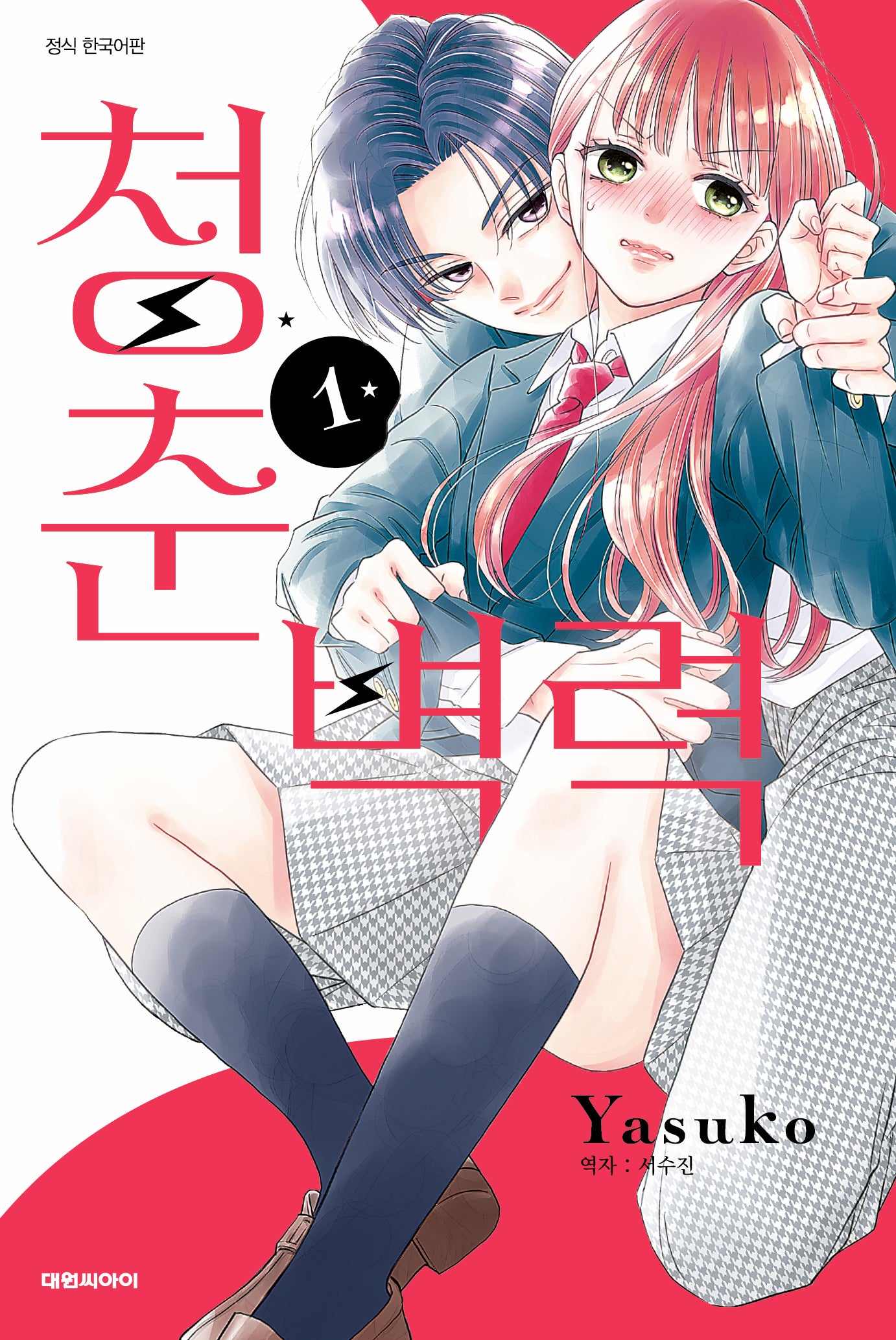 청춘벽력 1(ISSUE COMICS)