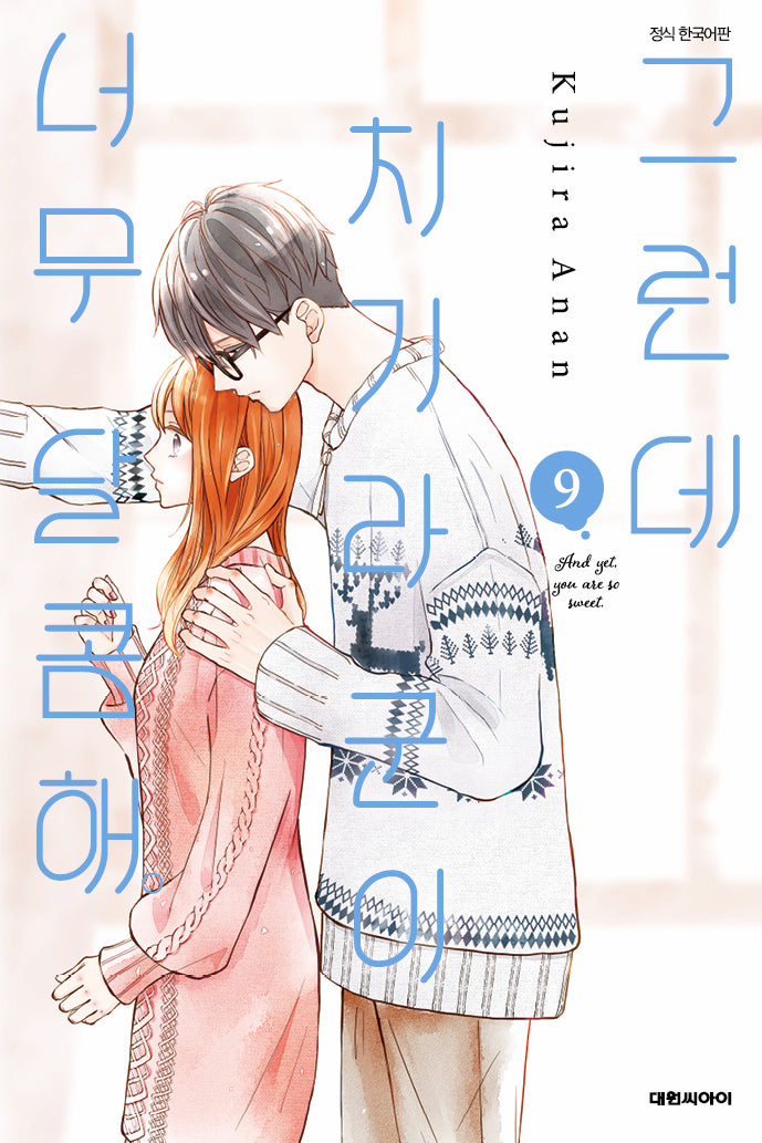 그런데 치기라군이 너무 달콤해 9