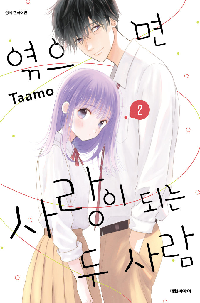 엮으면 사랑이 되는 두 사람 2