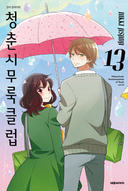 청춘 시무룩 클럽 13(ISSUE COMICS)