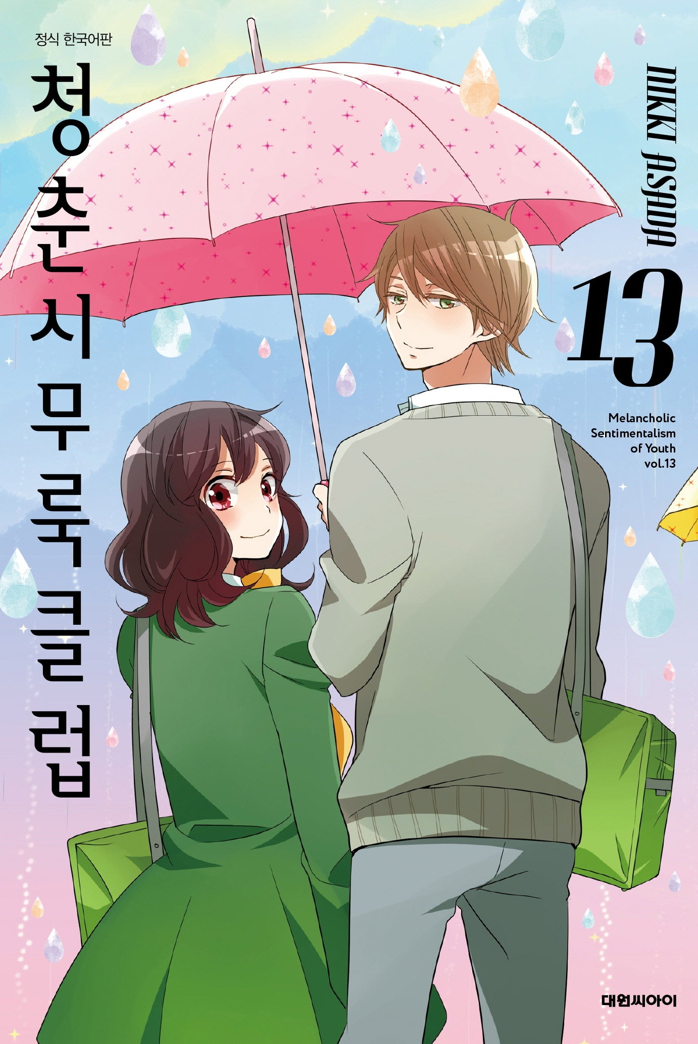 청춘 시무룩 클럽 13(ISSUE COMICS)