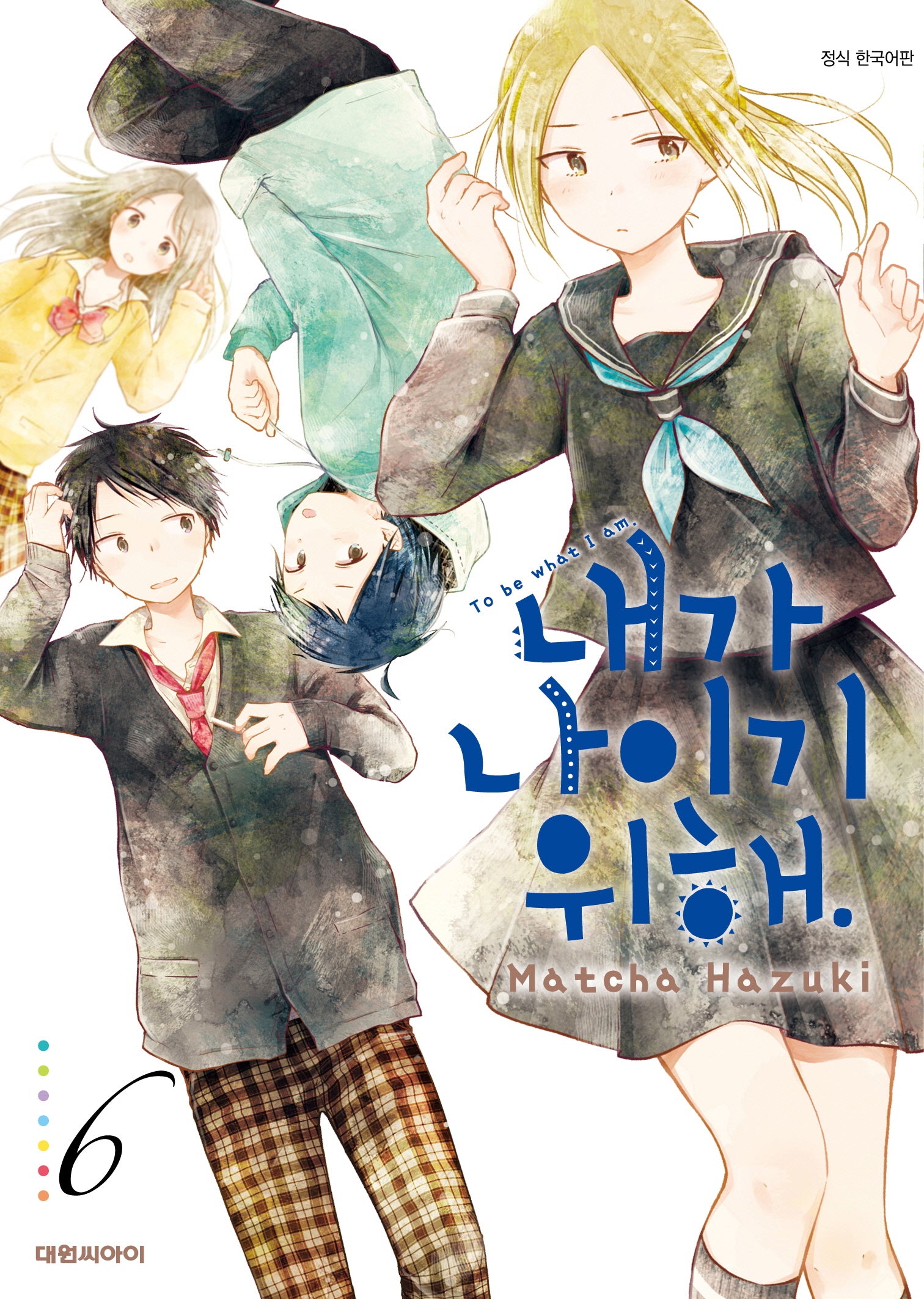 내가 나이기 위해 6