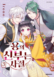 용의 신부는 사절 3(ISSUE COMICS)