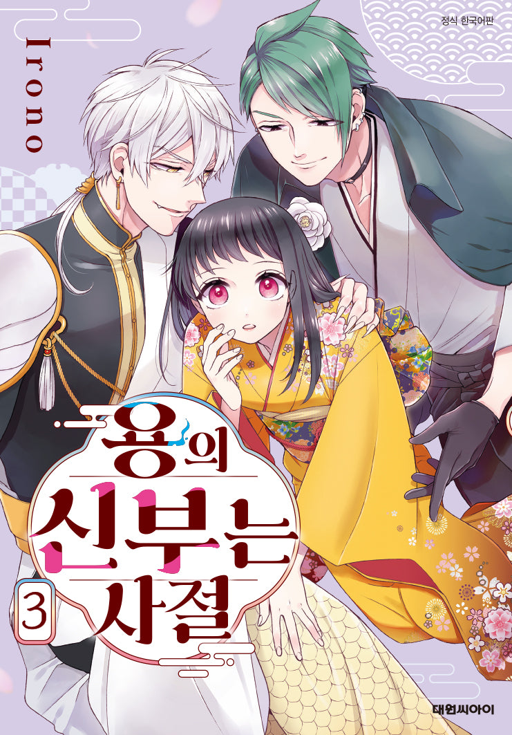 용의 신부는 사절 3(ISSUE COMICS)