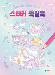 산리오캐릭터즈 스티커 색칠북(스티커색칠북)