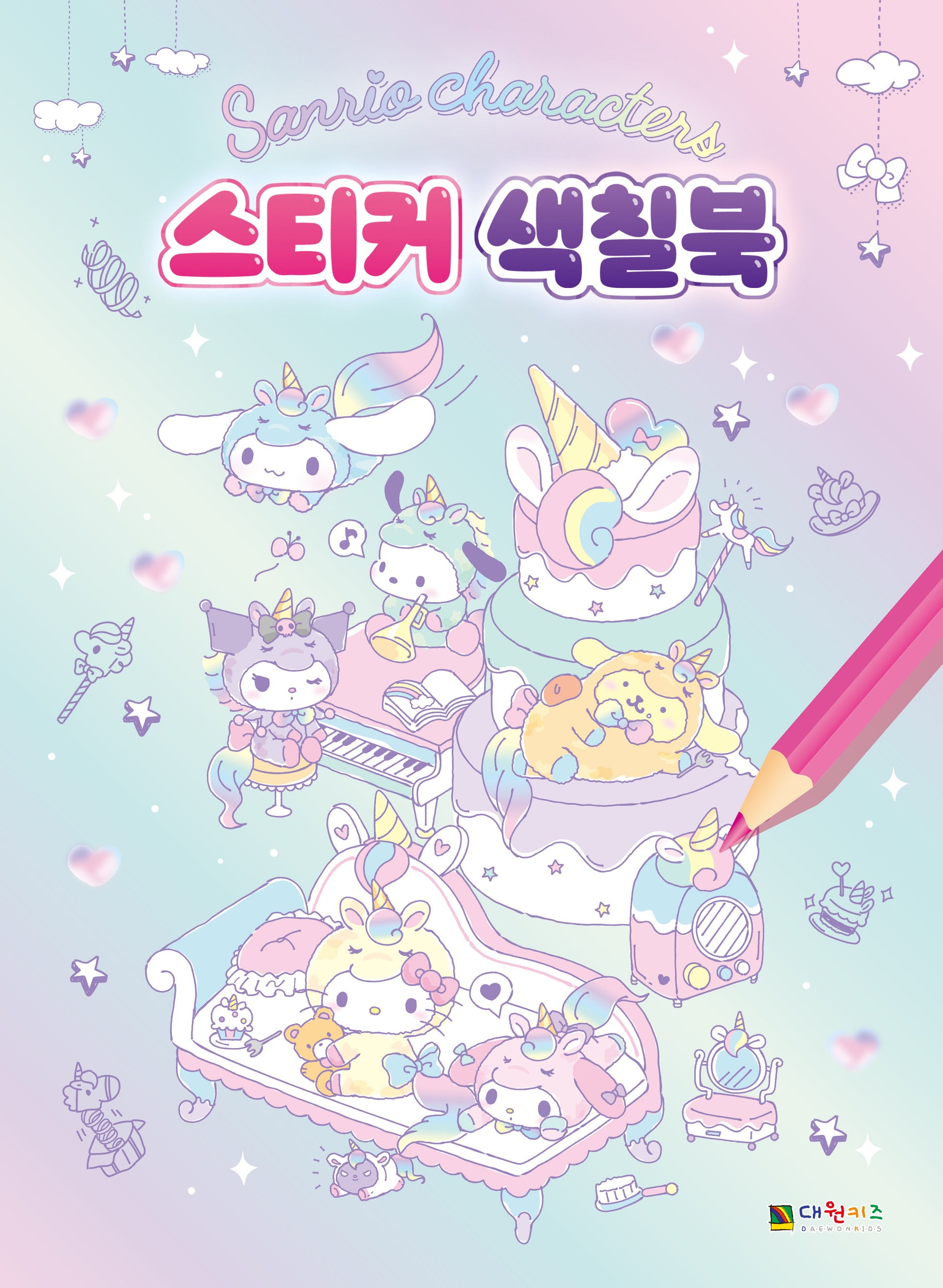 산리오캐릭터즈 스티커 색칠북(스티커색칠북)