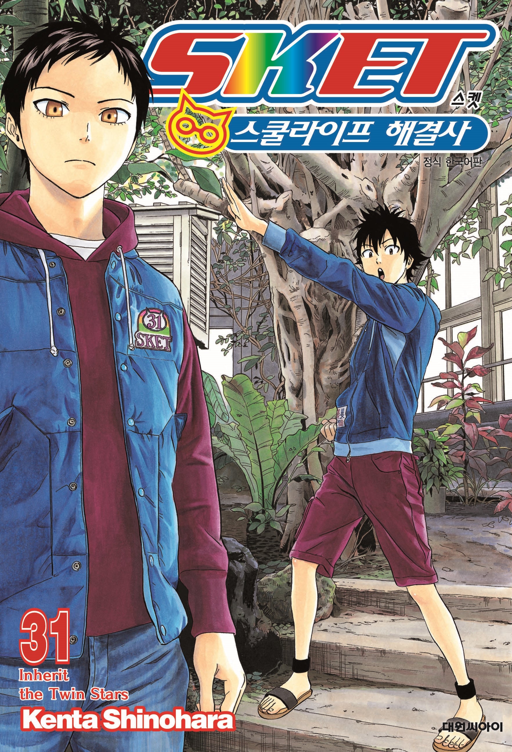 스켓 스쿨라이프 해결사 31