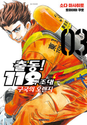 출동! 119 구조대 구국의 오렌지 3(영코믹스)