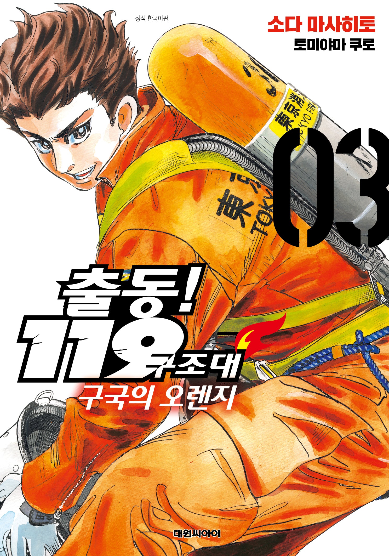 출동! 119 구조대 구국의 오렌지 3(영코믹스)