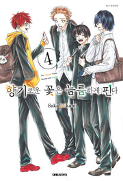 향기로운 꽃은 늠름하게 핀다 4(영코믹스)