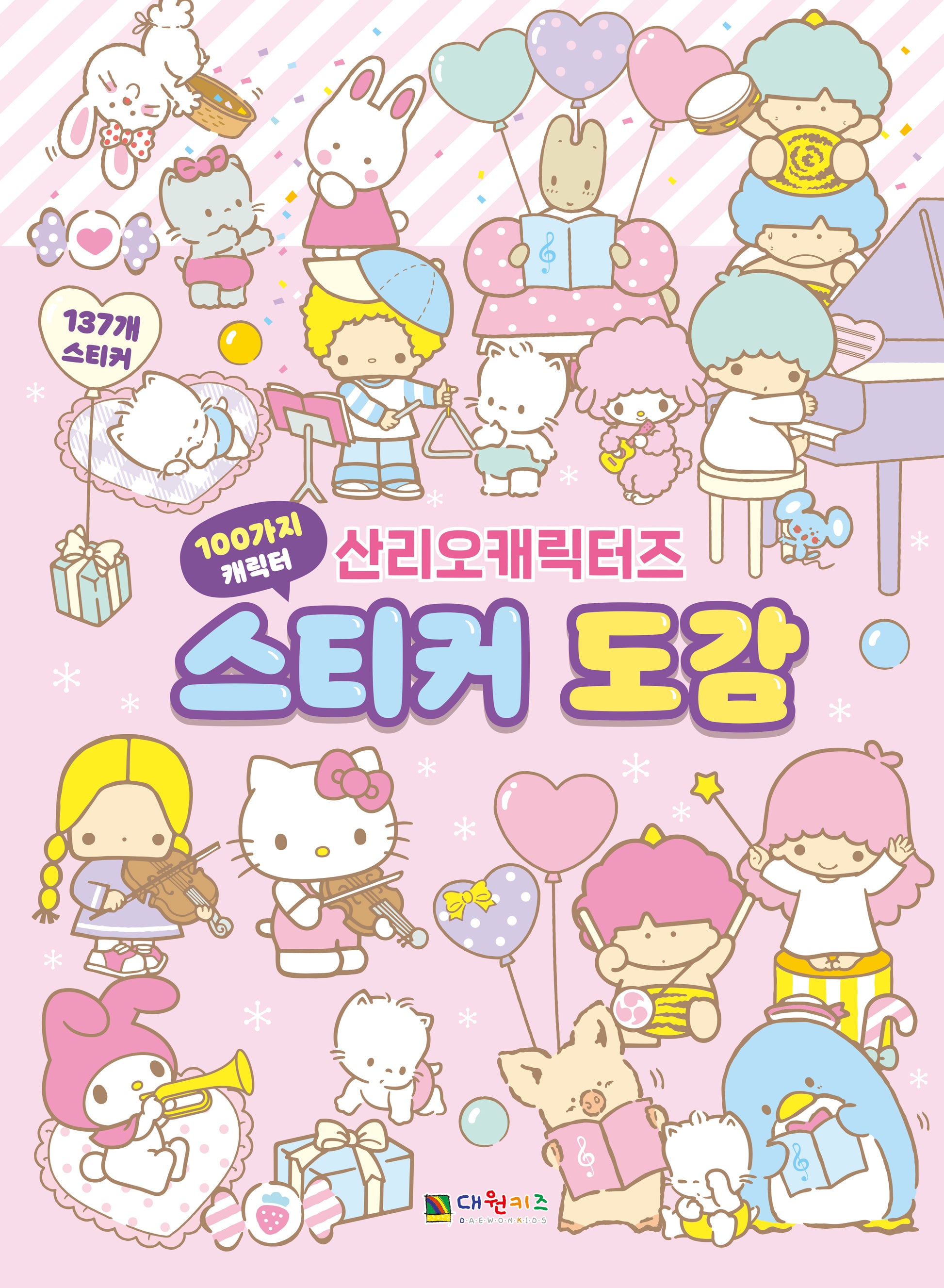 산리오캐릭터즈 스티커 도감