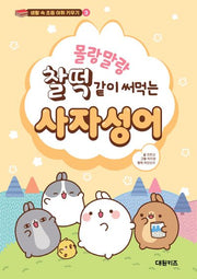 몰랑말랑 찰떡같이 써먹는 사자성어(생활 속 초등 어휘 키우기 3)