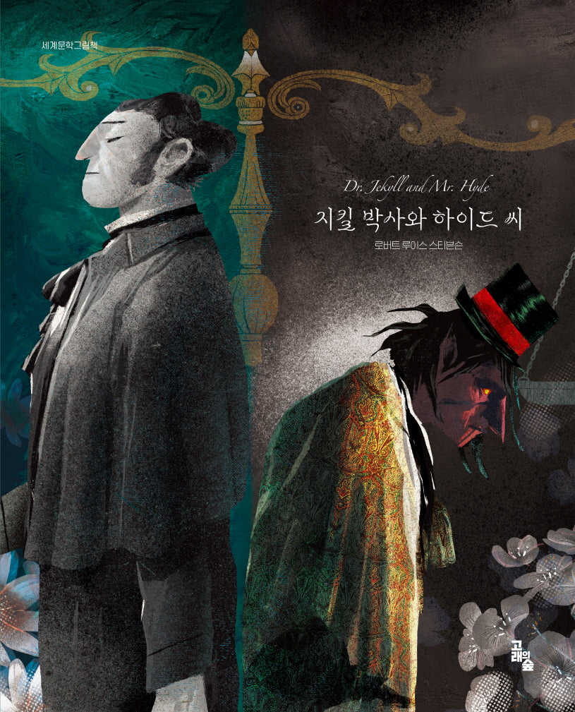 지킬 박사와 하이드 씨(세계문학그림책)(양장본 Hardcover)