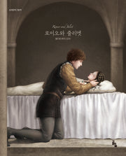 로미오와 줄리엣(세계문학그림책)(양장본 Hardcover)