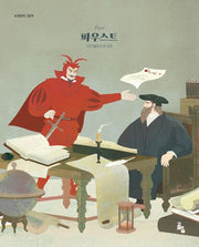 파우스트(세계문학그림책)(양장본 Hardcover)