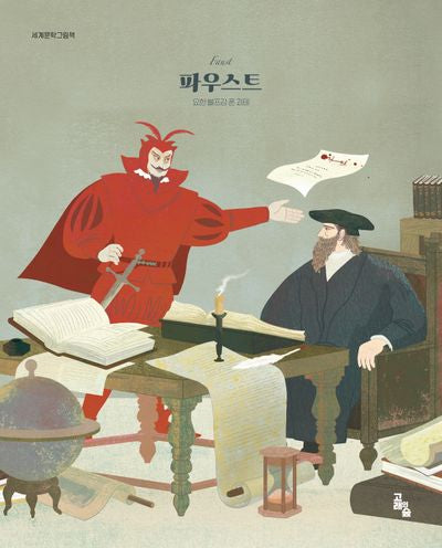 파우스트(세계문학그림책)(양장본 Hardcover)