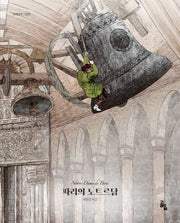 파리의 노트르담(세계문학그림책)(양장본 Hardcover)