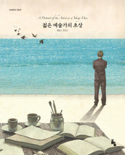 젊은 예술가의 초상(세계문학그림책)(양장본 Hardcover)