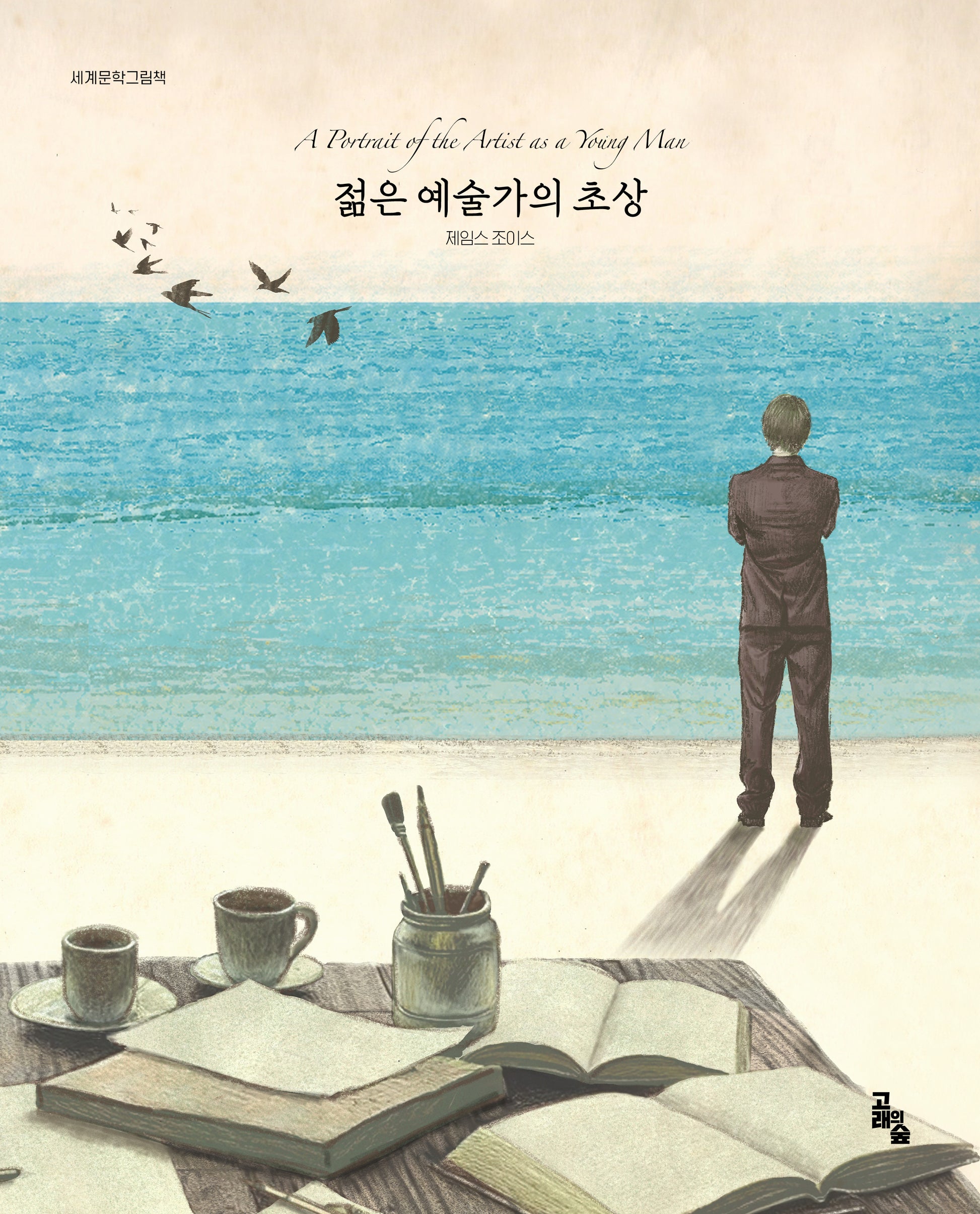 젊은 예술가의 초상(세계문학그림책)(양장본 Hardcover)