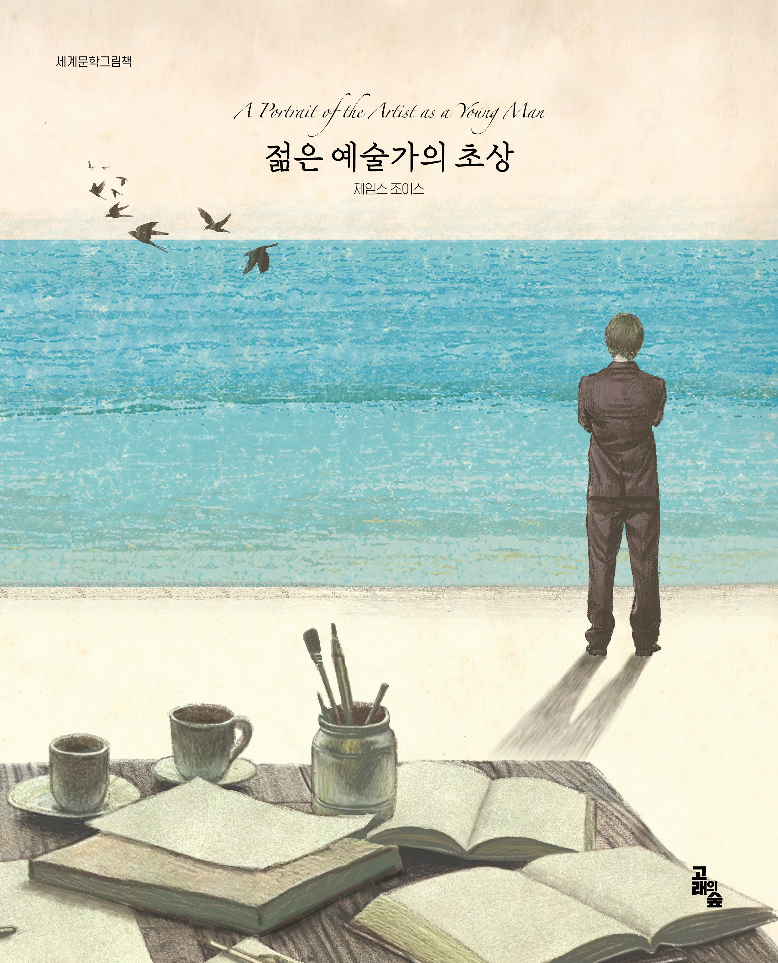 젊은 예술가의 초상(세계문학그림책)(양장본 Hardcover)