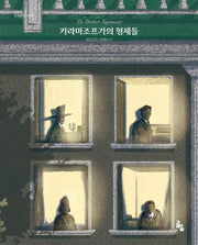 카라마조프가의 형제들(세계문학그림책)(양장본 Hardcover)