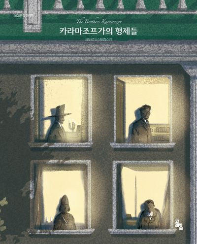 카라마조프가의 형제들(세계문학그림책)(양장본 Hardcover)
