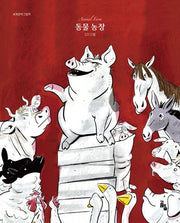 동물농장(세계문학그림책)(양장본 Hardcover)