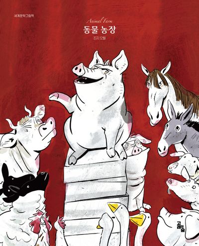 동물농장(세계문학그림책)(양장본 Hardcover)