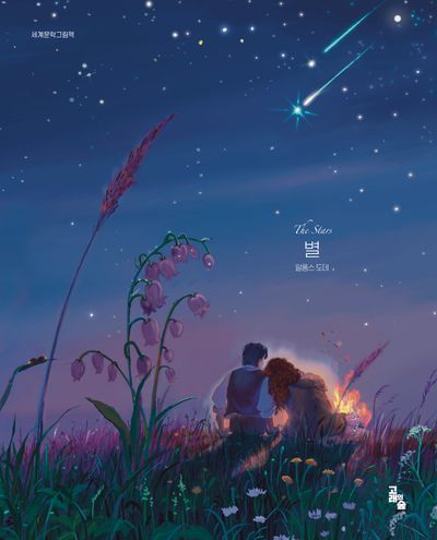 별(세계문학그림책)(양장본 Hardcover)