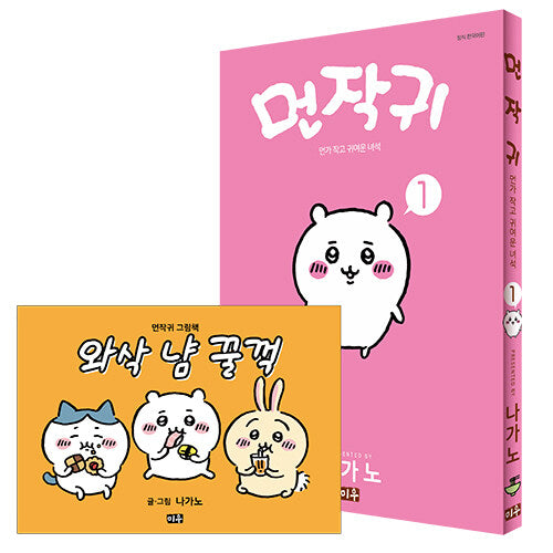 먼작귀 1(특장판)