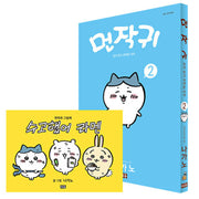 치이카와 2(그림책 특별판)(양장본 Hardcover)(전2권)