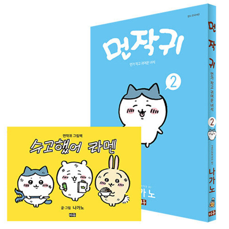 치이카와 2(그림책 특별판)(양장본 Hardcover)(전2권)