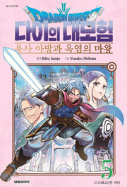 드래곤 퀘스트 다이의 대모험 용사 아방과 옥염의 마왕 5(챔프코믹스)