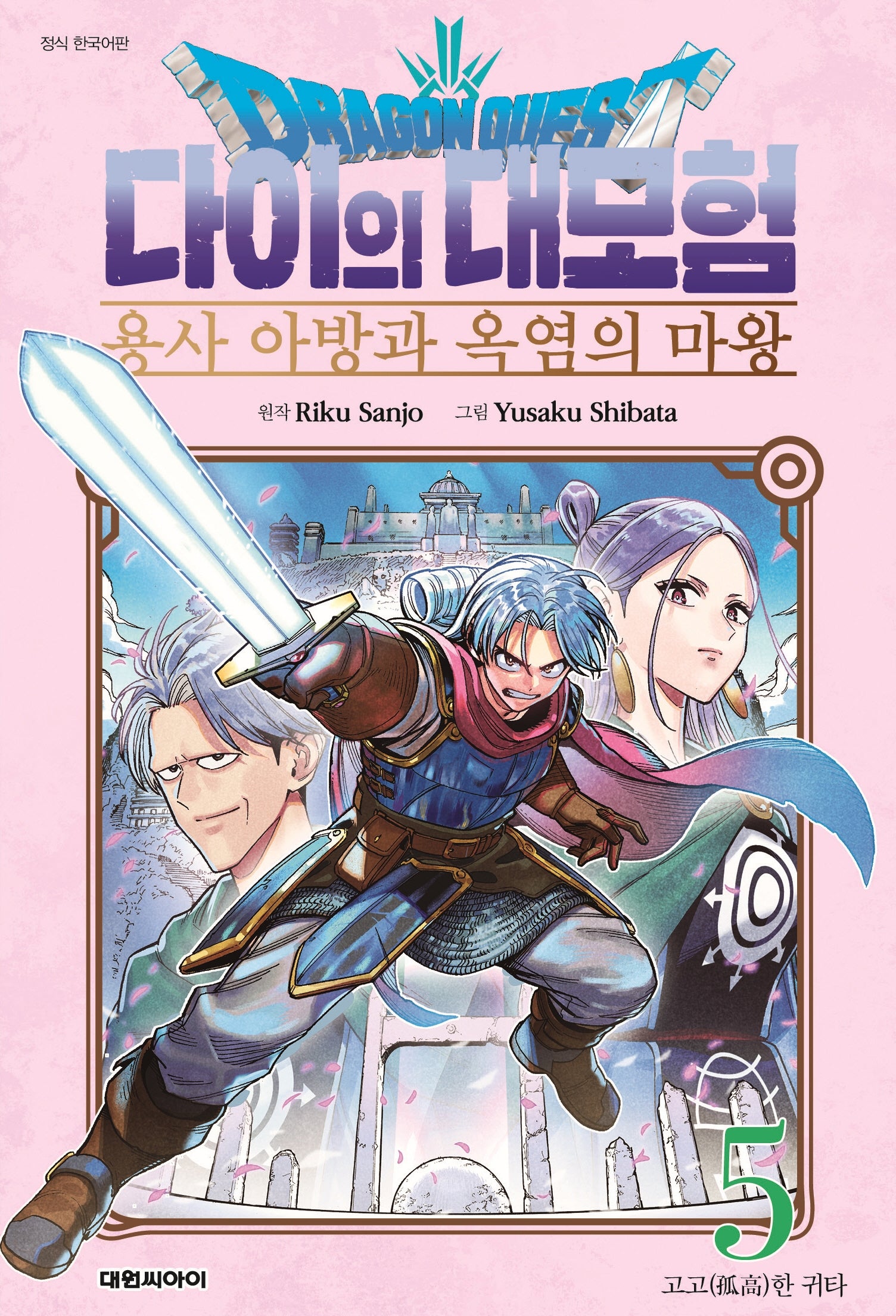 드래곤 퀘스트 다이의 대모험 용사 아방과 옥염의 마왕 5(챔프코믹스)