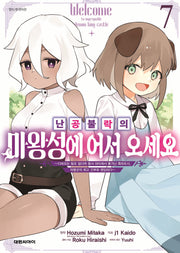 난공불락의 마왕성에 어서 오세요 7(영 코믹스)