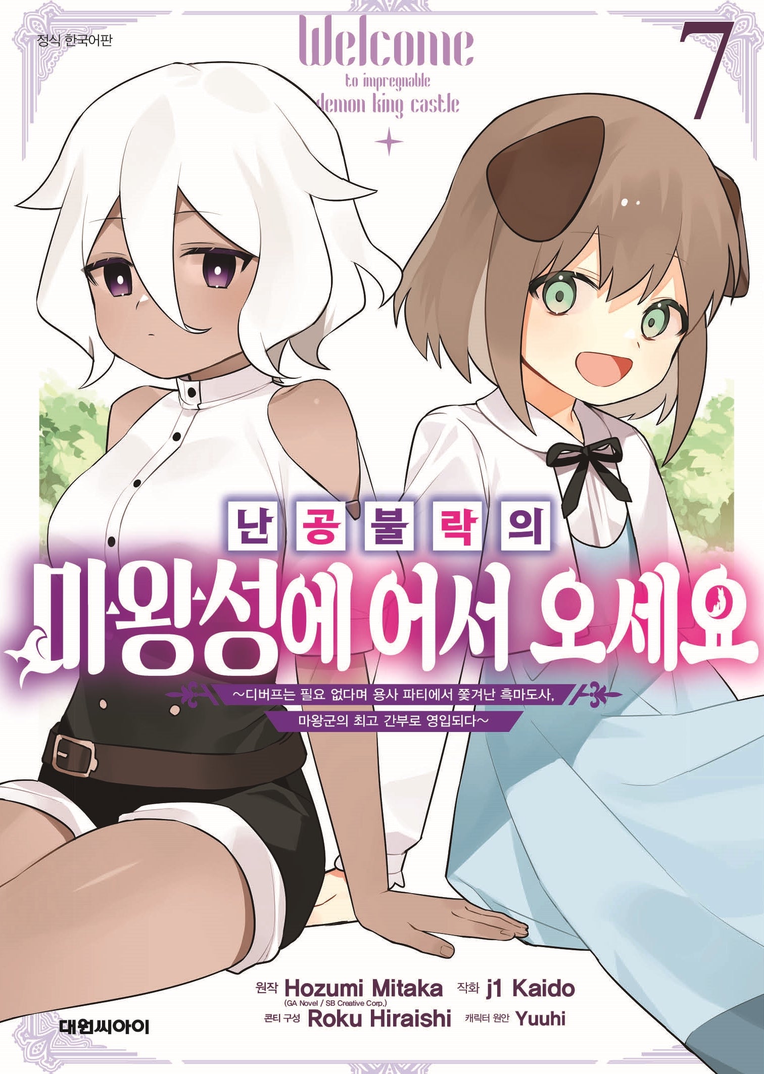 난공불락의 마왕성에 어서 오세요 7(영 코믹스)