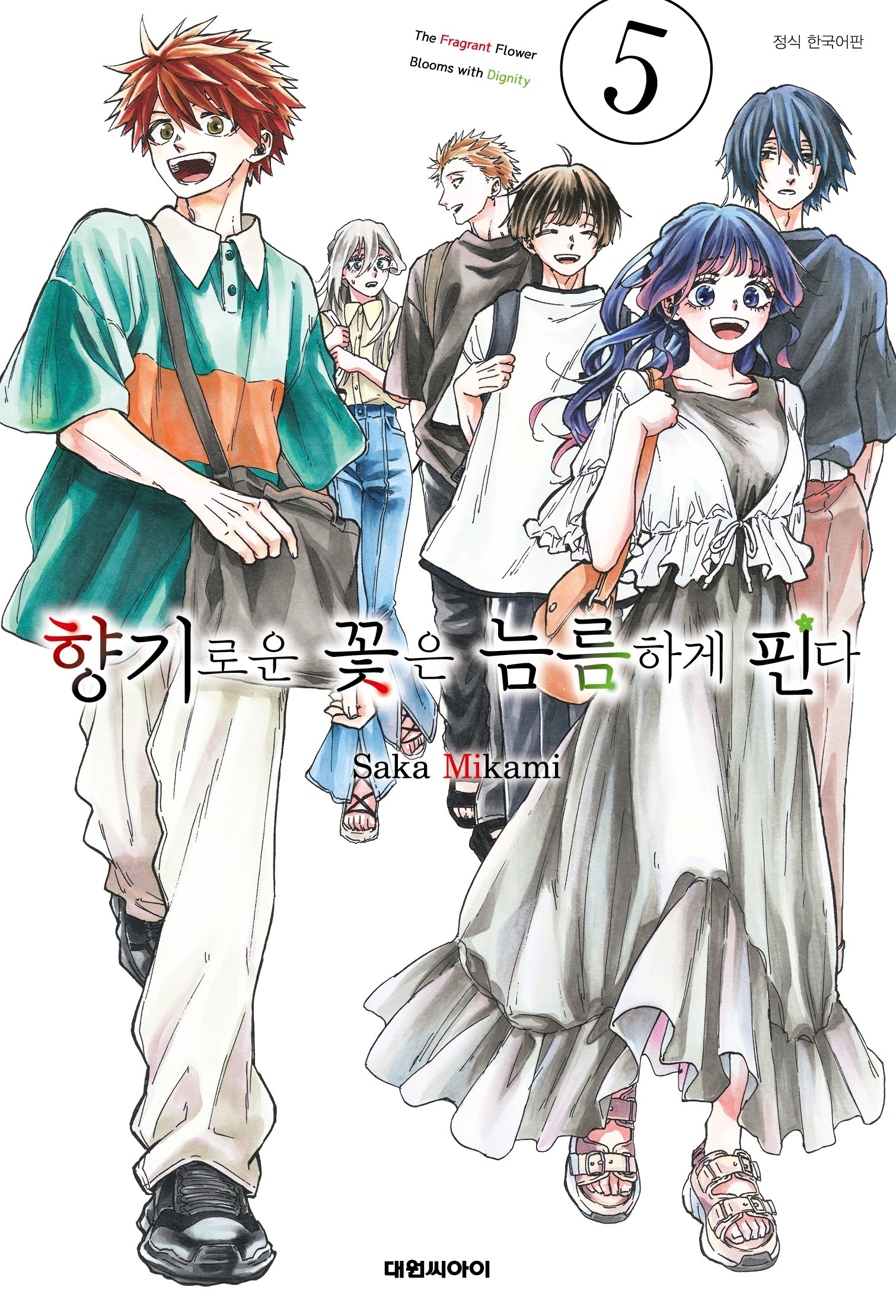 향기로운 꽃은 늠름하게 핀다 5(영코믹스)