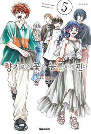 향기로운 꽃은 늠름하게 핀다 5(영코믹스)