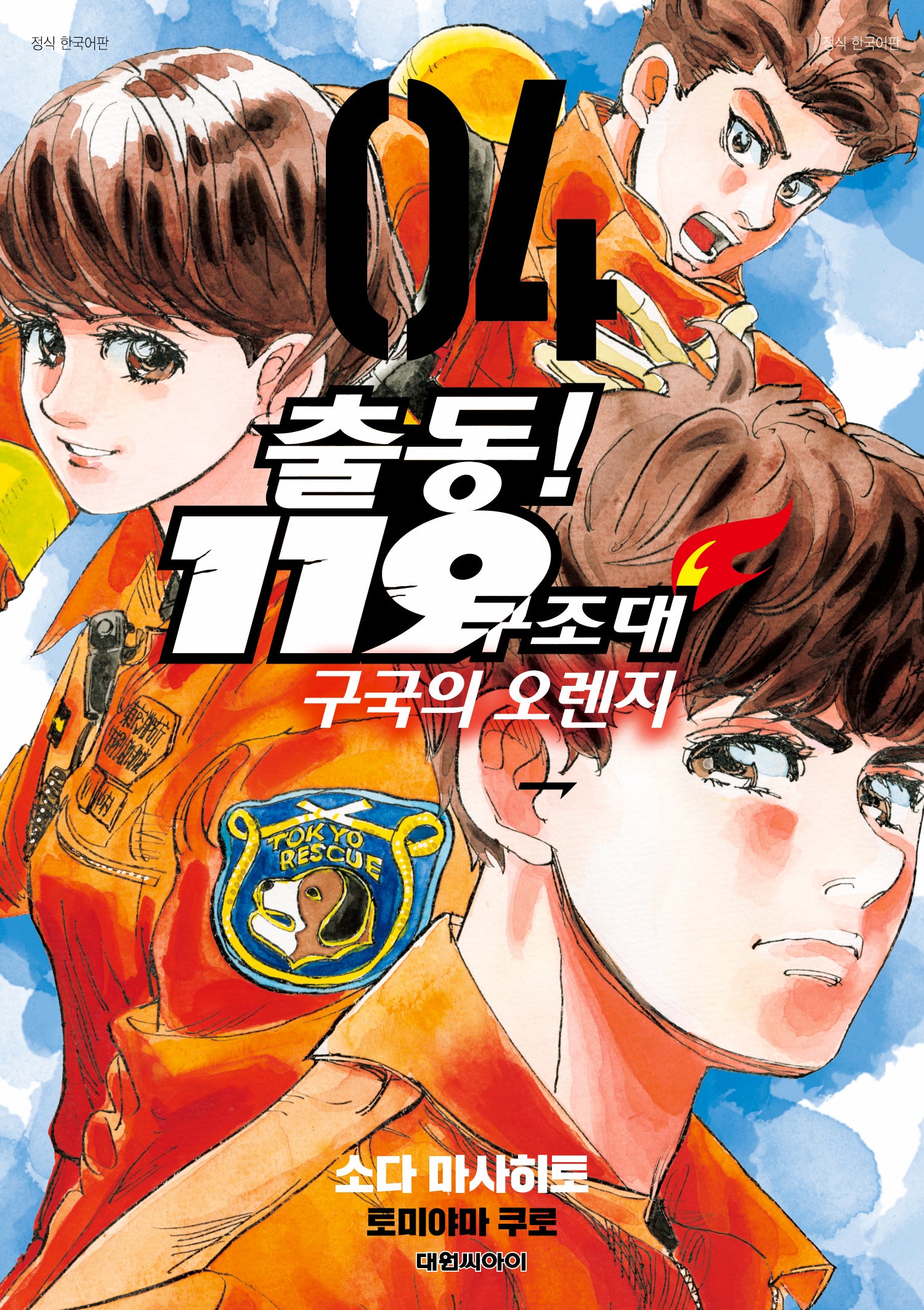 출동! 119 구조대 구국의 오렌지 4(영코믹스)