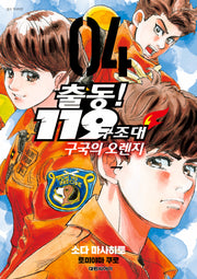 출동! 119 구조대 구국의 오렌지 4(영코믹스)
