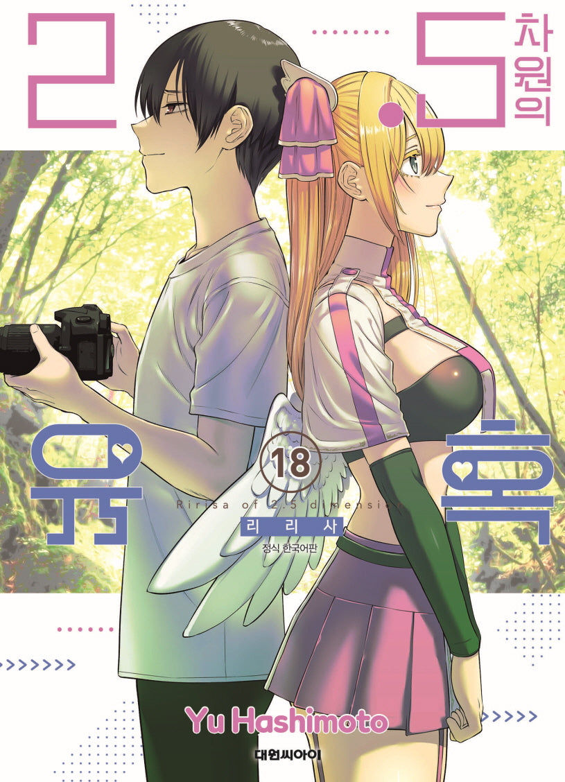 2.5차원의 유혹 18