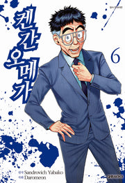 켄간 오메가 6(영코믹스)
