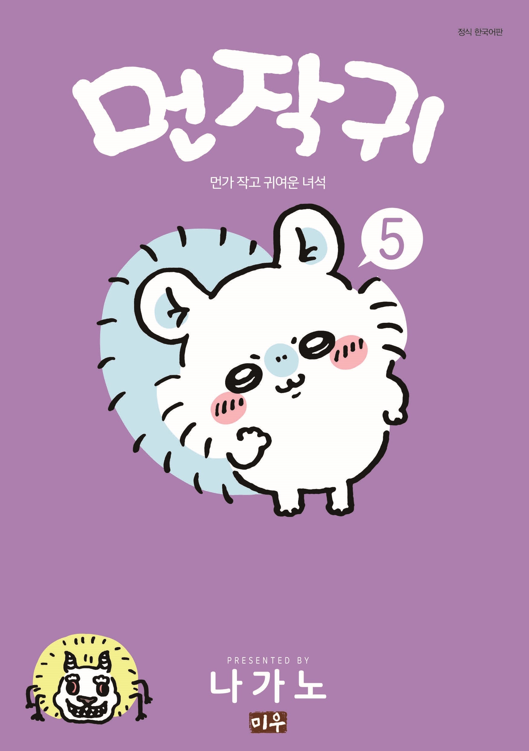 먼작귀 5