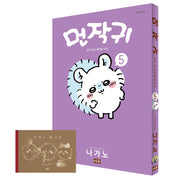 먼작귀 5(특별판)