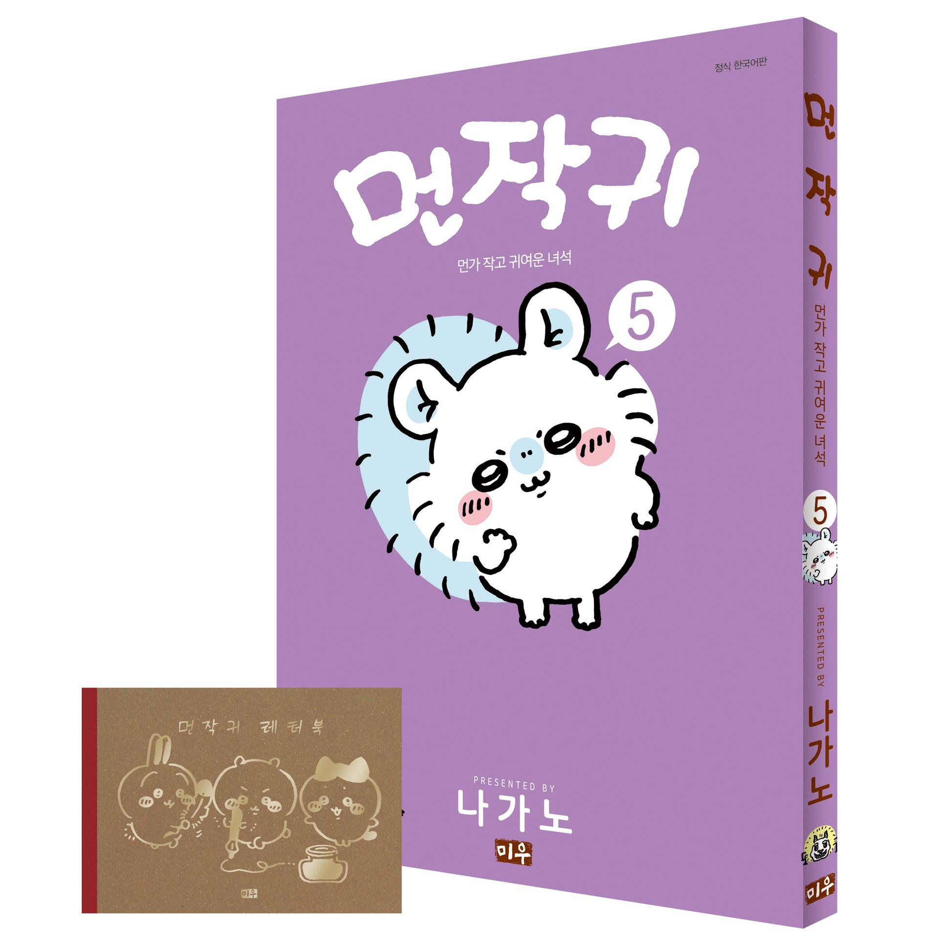 먼작귀 5(특별판)