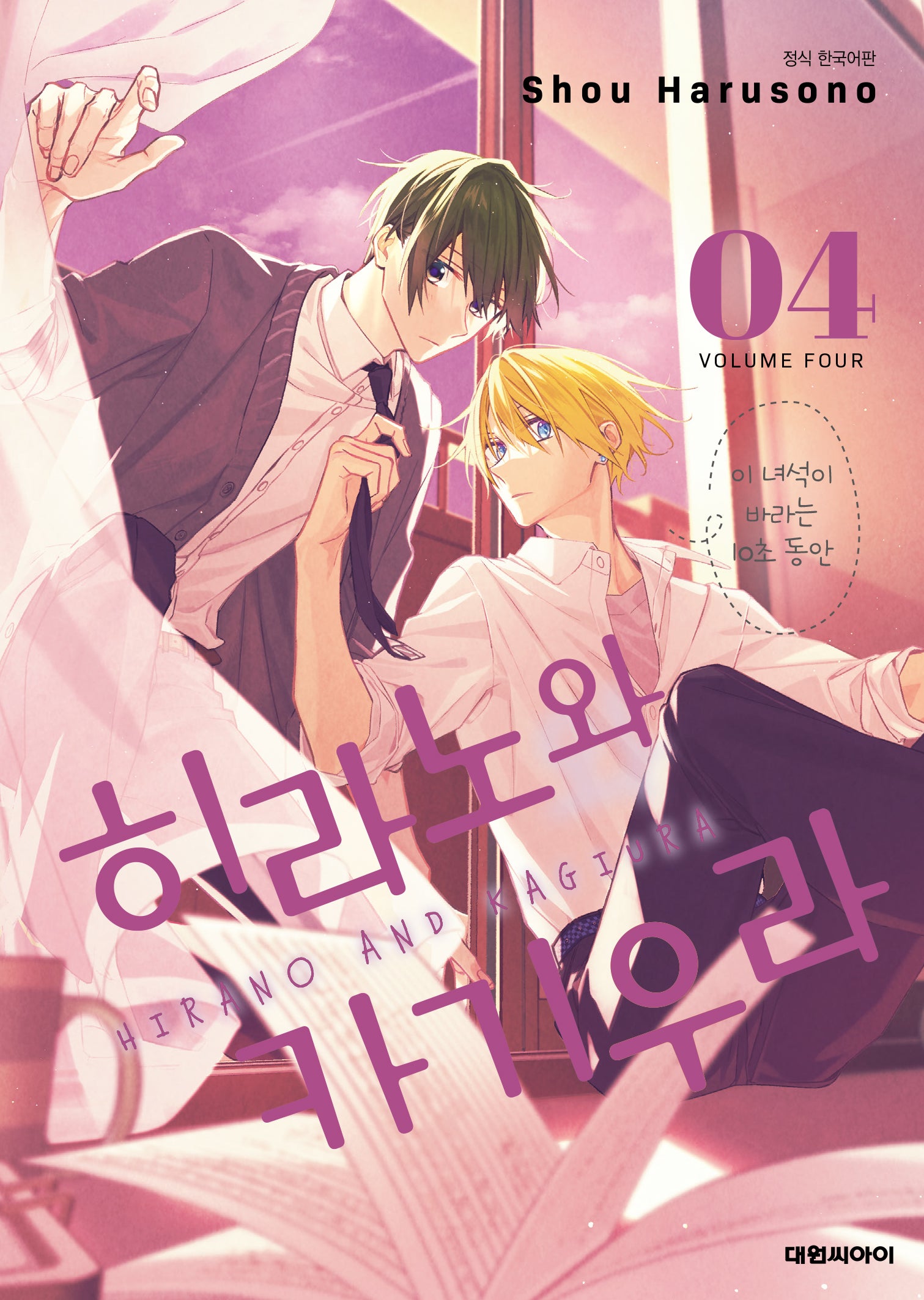 히라노와 카기우라 4